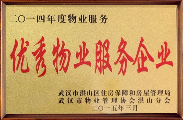 2014年优秀物业服务企业