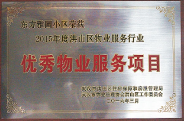 2015年优秀物业服务项目