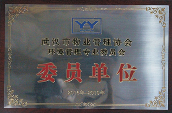 ​2016-2019武汉市物业管理协会环境管理专业委员会-委员单位