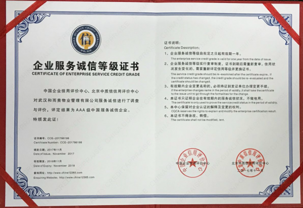 企业信用诚信登记证书