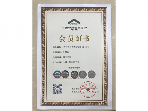 中国物业管理协会第五届理事单位证书